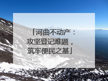河曲不动产：攻坚登记难题，筑牢便民之基