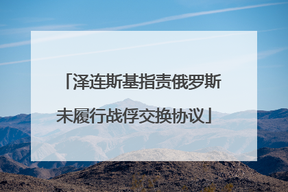泽连斯基指责俄罗斯未履行战俘交换协议