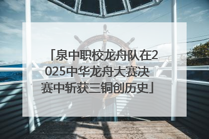 泉中职校龙舟队在2025中华龙舟大赛决赛中斩获三铜创历史
