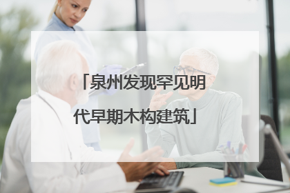 泉州发现罕见明代早期木构建筑
