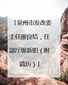 泉州市发改委主任廖良结，任副厅级新职（附简历）