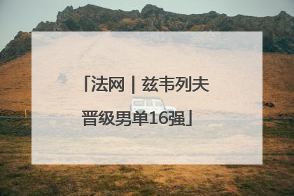 法网｜兹韦列夫晋级男单16强