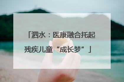 泗水：医康融合托起残疾儿童“成长梦”