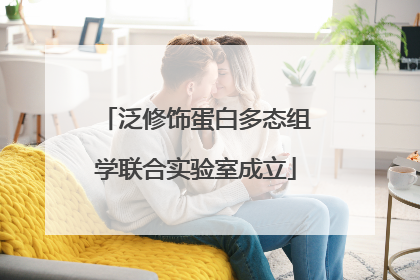 泛修饰蛋白多态组学联合实验室成立