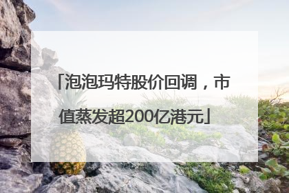 泡泡玛特股价回调，市值蒸发超200亿港元