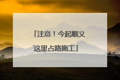 注意！今起顺义这里占路施工