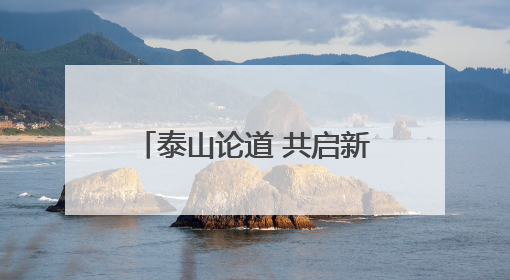 泰山论道 共启新章｜齐鲁经济新动能 法治实践与创新论坛成功举办