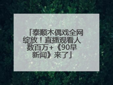 泰顺木偶戏全网绽放！直播观看人数百万+《90早新闻》来了