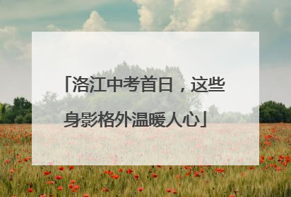 洛江中考首日，这些身影格外温暖人心