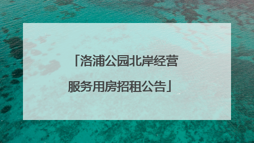 洛浦公园北岸经营服务用房招租公告