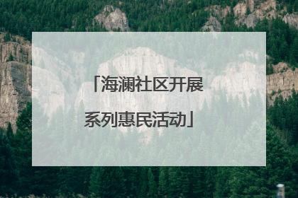 海澜社区开展系列惠民活动