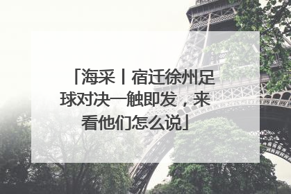 海采丨宿迁徐州足球对决一触即发，来看他们怎么说