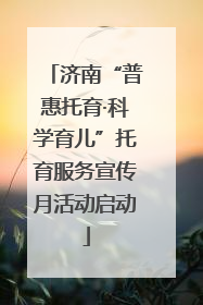 济南“普惠托育·科学育儿”托育服务宣传月活动启动