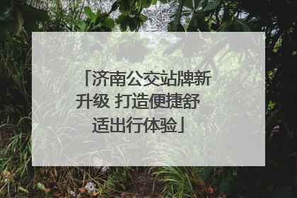济南公交站牌新升级 打造便捷舒适出行体验