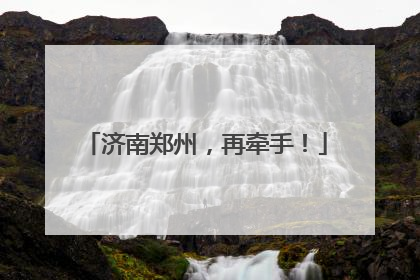 济南郑州，再牵手！