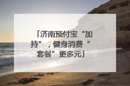 济南预付宝“加持”，健身消费“套餐”更多元