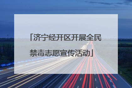 济宁经开区开展全民禁毒志愿宣传活动
