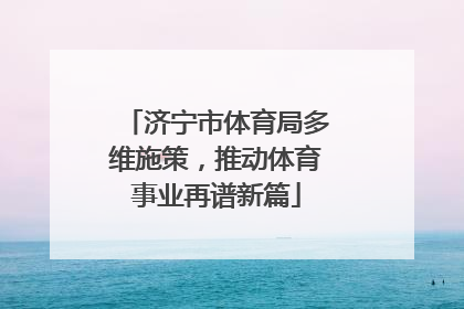 济宁市体育局多维施策，推动体育事业再谱新篇