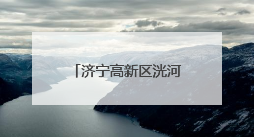 济宁高新区洸河街道阳光社区开展移风易俗宣讲