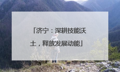 济宁：深耕技能沃土，释放发展动能