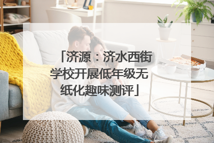 济源：济水西街学校开展低年级无纸化趣味测评