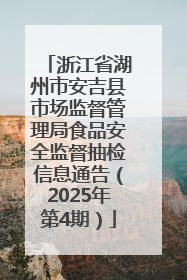 浙江省湖州市安吉县市场监督管理局食品安全监督抽检信息通告（2025年第4期）