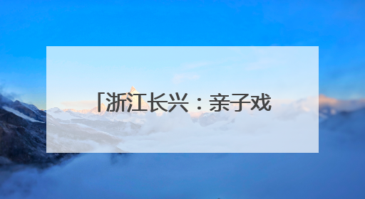 浙江长兴：亲子戏水乐 运动享清凉