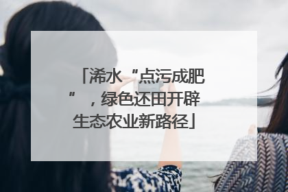 浠水“点污成肥”，绿色还田开辟生态农业新路径
