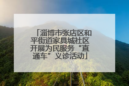 淄博市张店区和平街道家具城社区开展为民服务“直通车”义诊活动