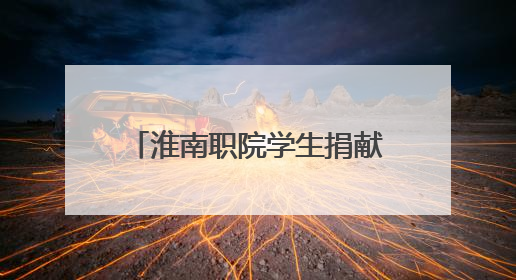 淮南职院学生捐献造血干细胞 带动同学参与志愿服务