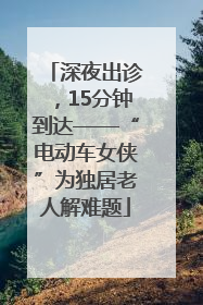 深夜出诊，15分钟到达——“电动车女侠”为独居老人解难题