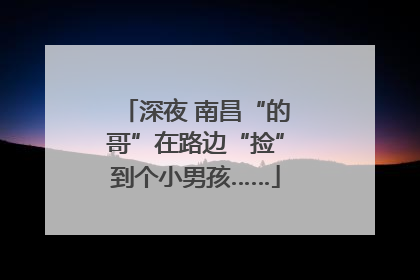深夜 南昌“的哥”在路边“捡”到个小男孩……