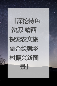 深挖特色资源 靖西探索农文旅融合绘就乡村振兴新图景