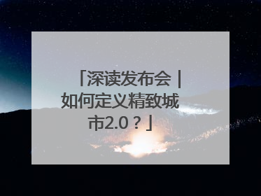 深读发布会｜如何定义精致城市2.0？