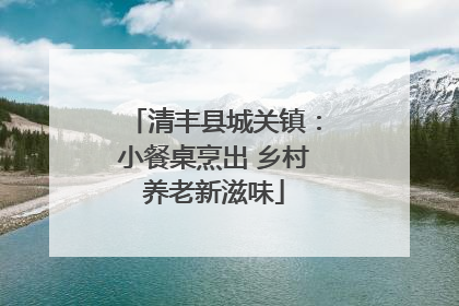 清丰县城关镇：小餐桌烹出 乡村养老新滋味
