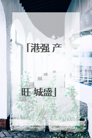 港强 产旺 城盛