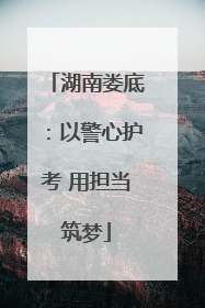 湖南娄底：以警心护考 用担当筑梦