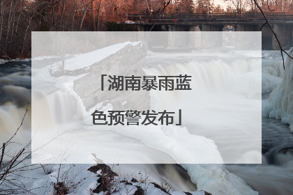 湖南暴雨蓝色预警发布