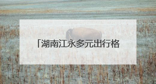湖南江永多元出行格局增强民众幸福感