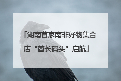 湖南首家南非好物集合店“酋长码头”启航