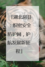 湖北房县：织密安全防护网，护航发展新征程