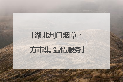 湖北荆门烟草：一方市集 温情服务