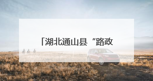 湖北通山县“路政宣传月”交出暖心答卷：路畅了，心近了，发展顺了！