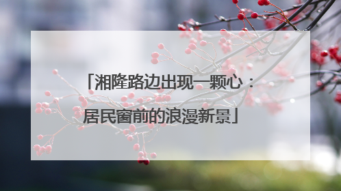 湘隆路边出现一颗心：居民窗前的浪漫新景