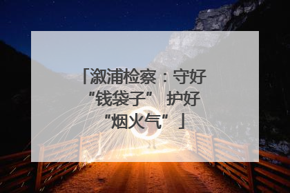 溆浦检察：守好“钱袋子” 护好“烟火气”