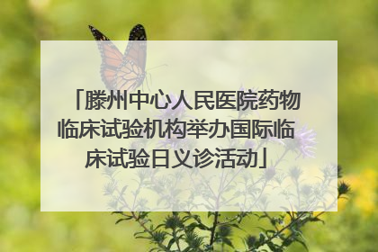 滕州中心人民医院药物临床试验机构举办国际临床试验日义诊活动