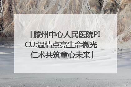 滕州中心人民医院PICU:温情点亮生命微光 仁术共筑童心未来