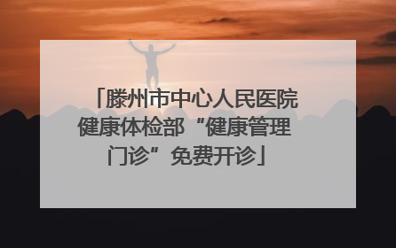 滕州市中心人民医院健康体检部“健康管理门诊”免费开诊