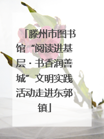 滕州市图书馆“阅读进基层・书香润善城”文明实践活动走进东郭镇