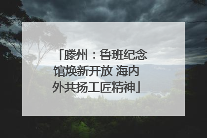 滕州：鲁班纪念馆焕新开放 海内外共扬工匠精神